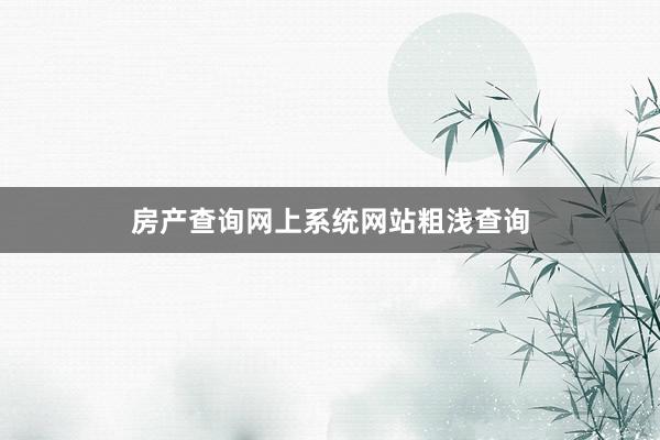 房产查询网上系统网站粗浅查询
